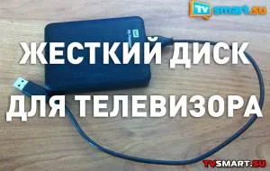 Как да се свържете външен твърд диск към телевизора - или USB SATA адаптер (щепсел) Как да се свържете външен твърд диск към телевизора - или USB SATA адаптер