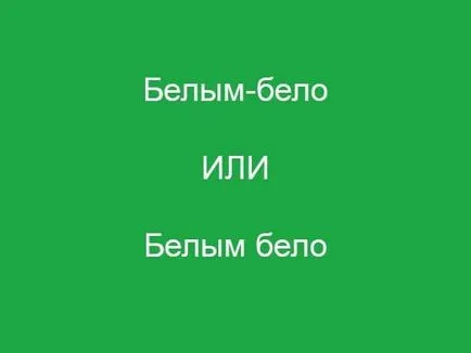 Как се пише - бял бял