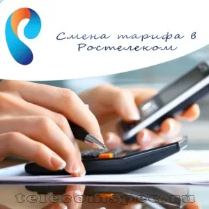Как да променя тарифен план Rostelecom промени в изявление профила си и се хареса на тези,