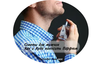 Как да кандидатствате тоалетна вода човекът на