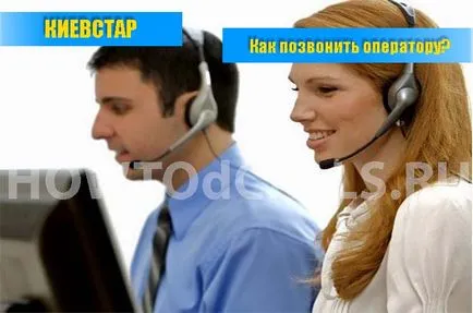 Как да се обадя украински оператор Kyivstar - 3 начина да се свържете с оператора Kyivstar