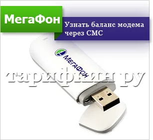 Как да проверите баланса на 3гр мегафон модем, 4 гр ръководство