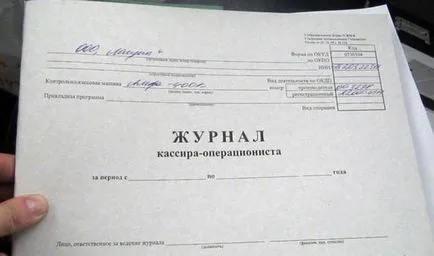 Как да се запълни списание касиер-оператор и основните правила пробни