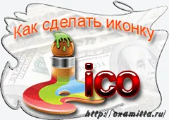 Как да си направите икона