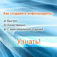 Как да създадете информационни продукти, както и всички видове начини да печелят пари в интернет