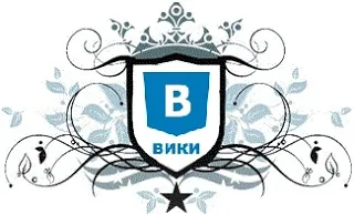 Как да се създаде уики-страница на VKontakte (създаване на уики-страница общественото а) Как да създадете VKontakte уики-страница