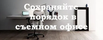 Как да се вземе и къде да намеря офис за малки фирми - демонтаж стъпки
