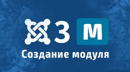 Как да се създаде модул в Joomla 3 - уроци за създаване на сайтове с Joomla 3