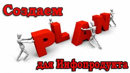Как да създадете информационни продукти, както и всички видове начини да печелят пари в интернет