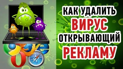 Как да премахнете вируса от вашия браузър