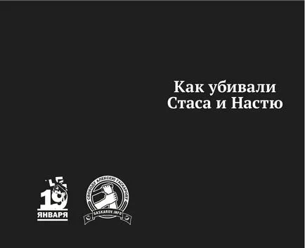Как да се убие Стас и Настя Как да се убие Стас и Настя