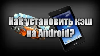 Как да инсталираме кеш игра на Android Отговорът е лесен и прост! Най-новата версия V APK
