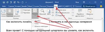 Как да превърнем в реда в Word 2016