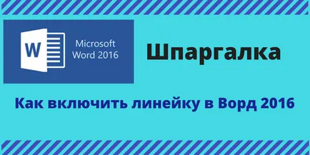 Как да превърнем в реда в Word 2016