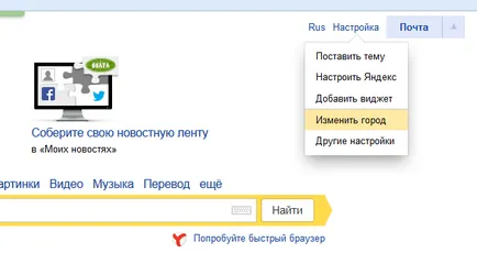 Както и в Yandex променят града по подразбиране