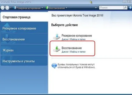 Как да се възстанови заредят прозорци с помощта на стартиращи медиите, Acronis True Image 2016 на (Windows) Как да се възстанови заредят прозорци с помощта на стартиращи медиите, Acronis True Image 2016 на