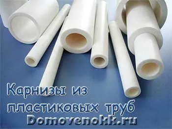 Корниз на пластмасови тръби