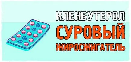 Кленбутерол за загуба на тегло, и как да се кленбутерол!