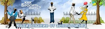 кодиране методи на алкохолизъм обяснява лекар