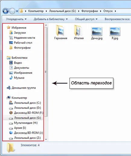 Персонализиране на външния вид на изследовател в Windows 7 - за начинаещи компютър
