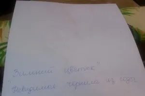 невидимо мастило