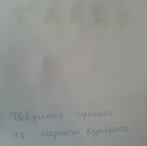 невидимо мастило