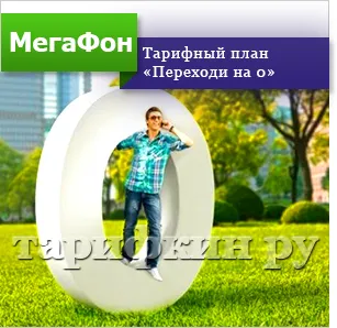 Преглед на тарифната мегафон 