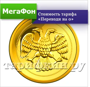 Преглед на тарифната мегафон 