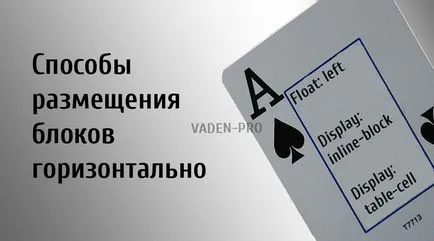 Основни методи за поставяне на блокове (DIV) хоризонтално с помощта на CSS, vaden про (хоризонтално) Основни методи за поставяне на блокове (DIV) хоризонтално с помощта на CSS, vaden про