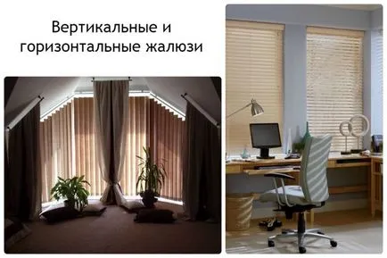 Характеристики на различни видове щори материални, настаняване, модели, снимки и видео