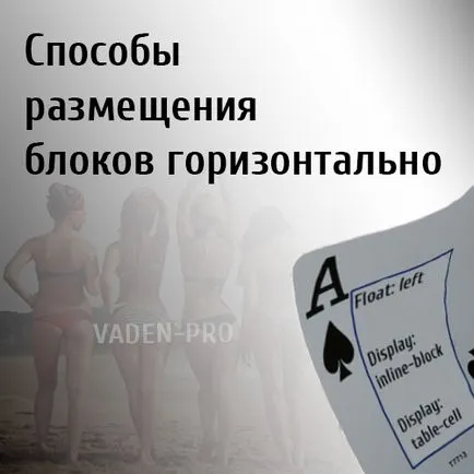 Основни методи за поставяне на блокове (DIV) хоризонтално с помощта на CSS, vaden про (единици) Основни методи за поставяне на блокове (DIV) хоризонтално с помощта на CSS, vaden про