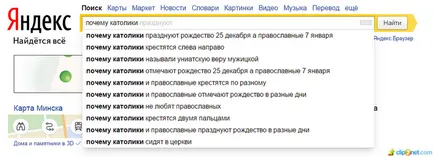 Защо католици се наричат ​​и ако те харесва православните