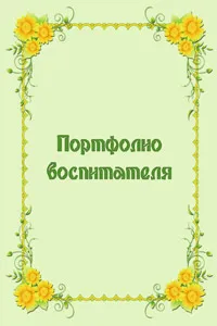 Портфолио детска градина учител (доу) как да се направи за позицията, примери, шаблони, образци