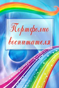 Портфолио детска градина учител (доу) как да се направи за позицията, примери, шаблони, образци