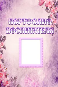 Портфолио детска градина учител (доу) как да се направи за позицията, примери, шаблони, образци