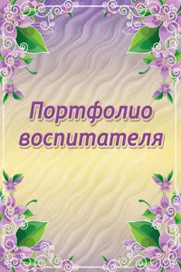 Портфолио детска градина учител (доу) как да се направи за позицията, примери, шаблони, образци