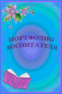 Портфолио детска градина учител (доу) как да се направи за позицията, примери, шаблони, образци