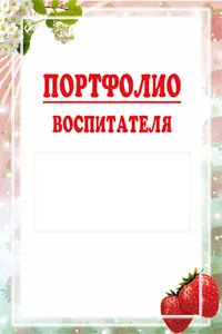 Портфолио детска градина учител (доу) как да се направи за позицията, примери, шаблони, образци