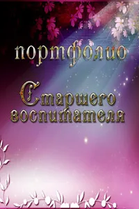 Портфолио детска градина учител (доу) как да се направи за позицията, примери, шаблони, образци