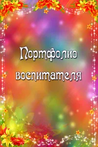 Портфолио детска градина учител (доу) как да се направи за позицията, примери, шаблони, образци