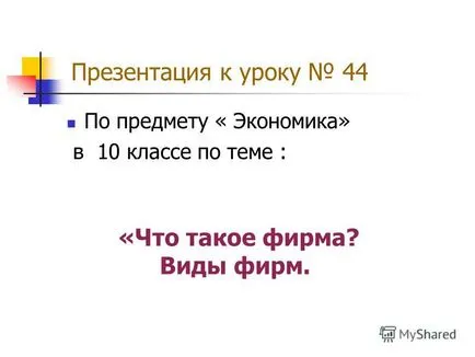 при представяне на презентация за урок на тема 44 - на икономиката - в 10 клас на това, което