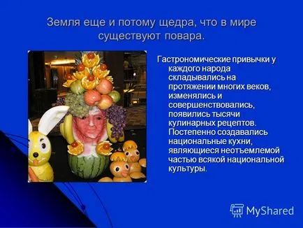 Представяне на I - готвя, I - Учителю, - магьосникът - хвалим нашата кауза е трудно, това, което