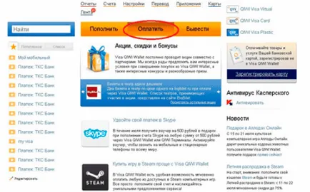 Qiwi чантата - регистрация и използване, новак (портмоне) Qiwi чантата - регистрация и използване, начинаещ