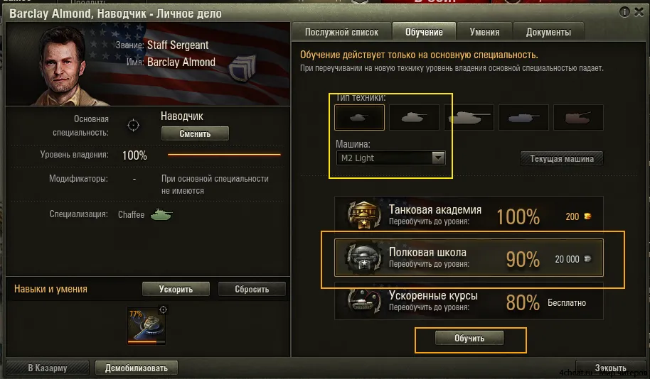 Тайната за преквалифициране на екипажа на до 100% от парите в новия резервоар - умение света на резервоари училище