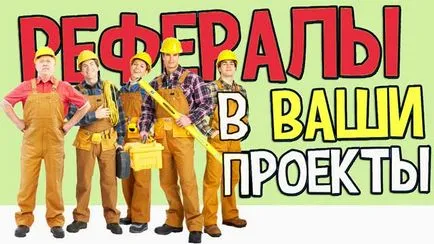 Как да привлечем референции към seosprint