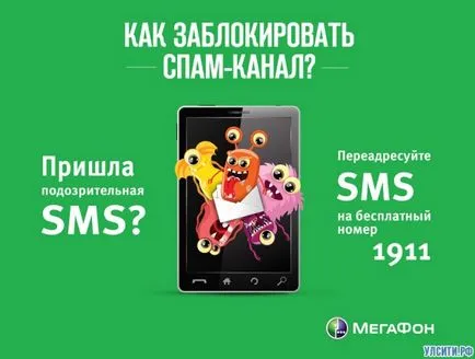 SMS спам мегафон искали да се оплакват и да деактивирате изпращане на нежелана поща (електронна поща) SMS спам мегафон искали да се оплакват и да деактивирате изпращане на спам