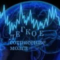 Сътресение симптоми и признаци, оказване на първа помощ и лечебни ефекти