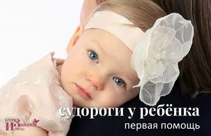 Гърчове при детето