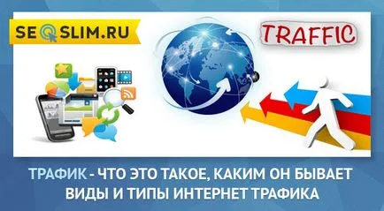 Трафик - какво, видове и типове трафик в интернет е