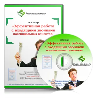 Входящите повиквания, или как да получите на клиента от първия телефонен разговор, SSC отлични възможности